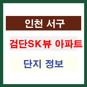 검단SK뷰 아파트 썸네일 이미지