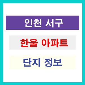 한울 아파트 썸네일 이미지
