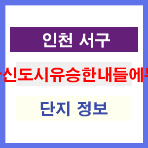 검단신도시유승한내들에듀파크 아파트 썸네일 이미지