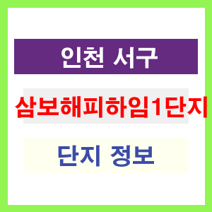 삼보해피하임1단지 아파트 썸네일 이미지