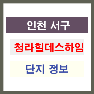 청라힐데스하임 아파트 썸네일 이미지