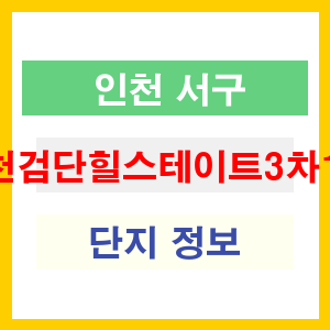 인천검단힐스테이트3차1단지 아파트 썸네일 이미지