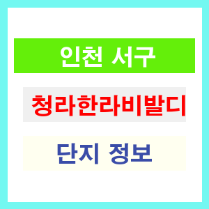 청라한라비발디 아파트 썸네일 이미지