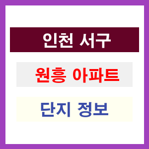 원흥 아파트 썸네일 이미지