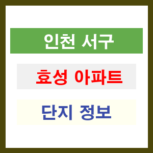 효성 아파트 썸네일 이미지
