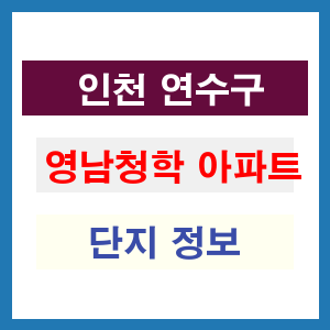 영남청학 아파트 썸네일 이미지