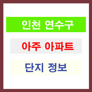 아주 아파트 썸네일 이미지