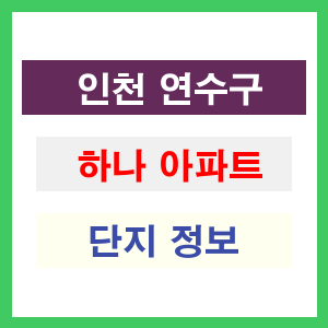 하나 아파트 썸네일 이미지
