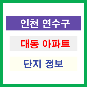 대동 아파트 썸네일 이미지