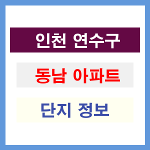 동남 아파트 썸네일 이미지