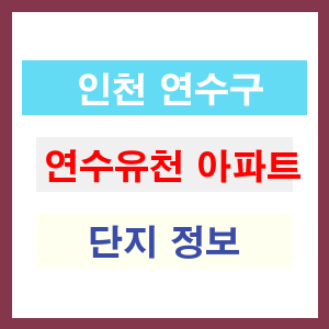 연수유천 아파트 썸네일 이미지