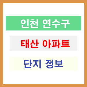 태산 아파트 썸네일 이미지