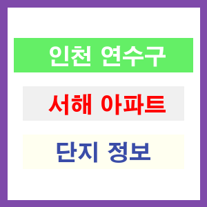 서해 아파트 썸네일 이미지