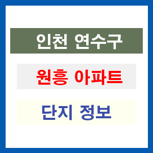 원흥 아파트 썸네일 이미지
