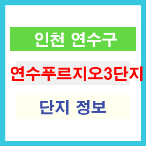 연수푸르지오3단지 아파트 썸네일 이미지