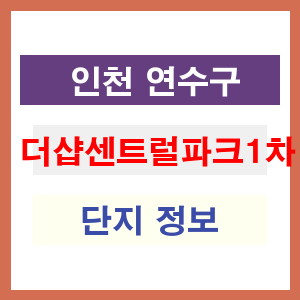 더샵센트럴파크1차 아파트 썸네일 이미지
