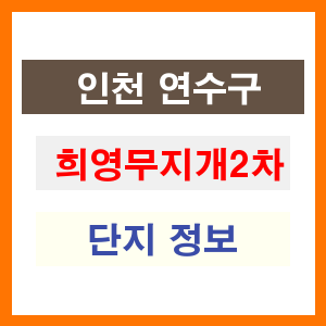 희영무지개2차 아파트 썸네일 이미지