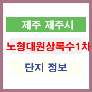 노형대원상록수1차 아파트 썸네일 이미지