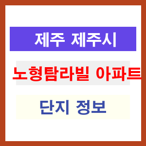 노형탐라빌 아파트 썸네일 이미지