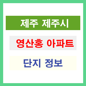 영산홍 아파트 썸네일 이미지