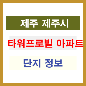 타워프로빌 아파트 썸네일 이미지