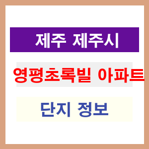 영평초록빌 아파트 썸네일 이미지