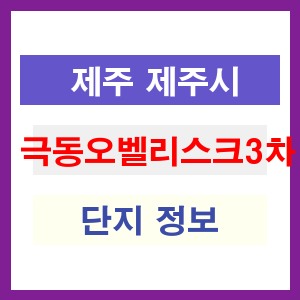 극동오벨리스크3차 아파트 썸네일 이미지