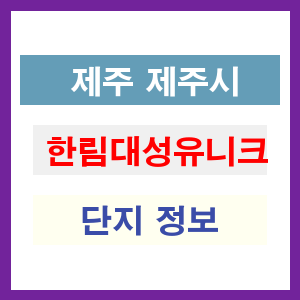 한림대성유니크 아파트 썸네일 이미지