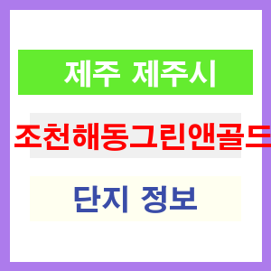 조천해동그린앤골드 아파트 썸네일 이미지