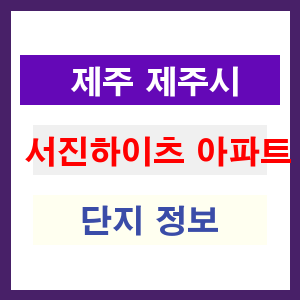 서진하이츠 아파트 썸네일 이미지