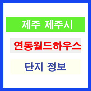 연동월드하우스 아파트 썸네일 이미지