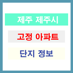 고정 아파트 썸네일 이미지