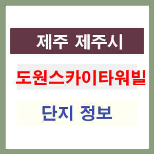 도원스카이타워빌 아파트 썸네일 이미지