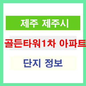 골든타워1차 아파트 썸네일 이미지