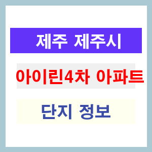 아이린4차 아파트 썸네일 이미지