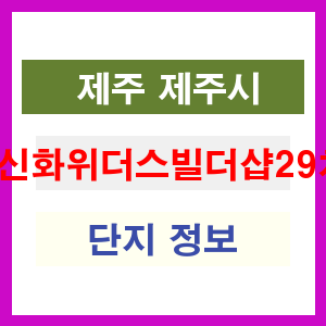 신화위더스빌더샵29차 아파트 썸네일 이미지