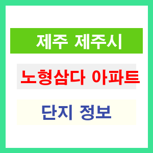 노형삼다 아파트 썸네일 이미지