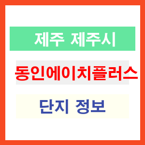 동인에이치플러스 아파트 썸네일 이미지
