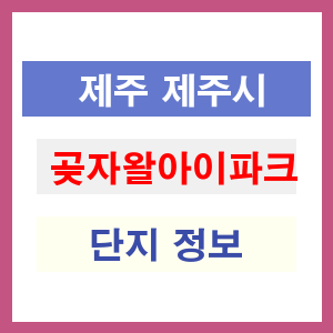 곶자왈아이파크 아파트 썸네일 이미지