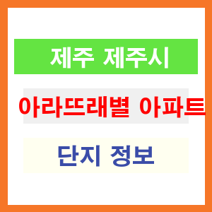 아라뜨래별 아파트 썸네일 이미지
