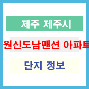 원신도남맨션 아파트 썸네일 이미지