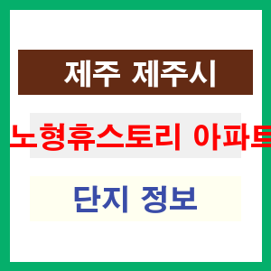 노형휴스토리 아파트 썸네일 이미지