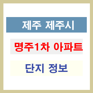 명주1차 아파트 썸네일 이미지