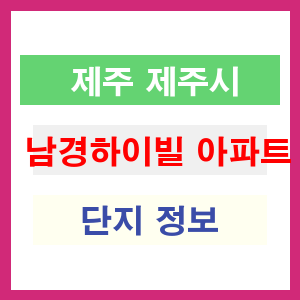 남경하이빌 아파트 썸네일 이미지