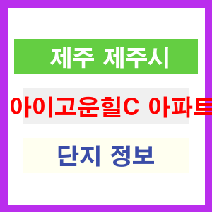 아이고운힐C 아파트 썸네일 이미지