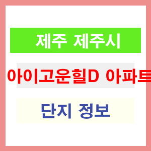 아이고운힐D 아파트 썸네일 이미지