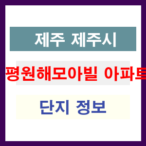 평원해모아빌 아파트 썸네일 이미지