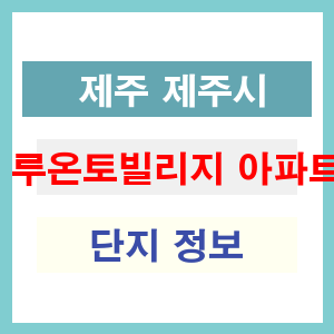 루온토빌리지 아파트 썸네일 이미지