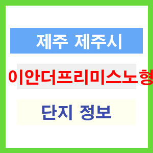 이안더프리미스노형 아파트 썸네일 이미지