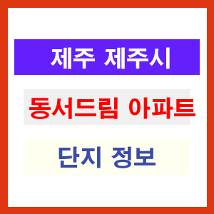 동서드림 아파트 썸네일 이미지